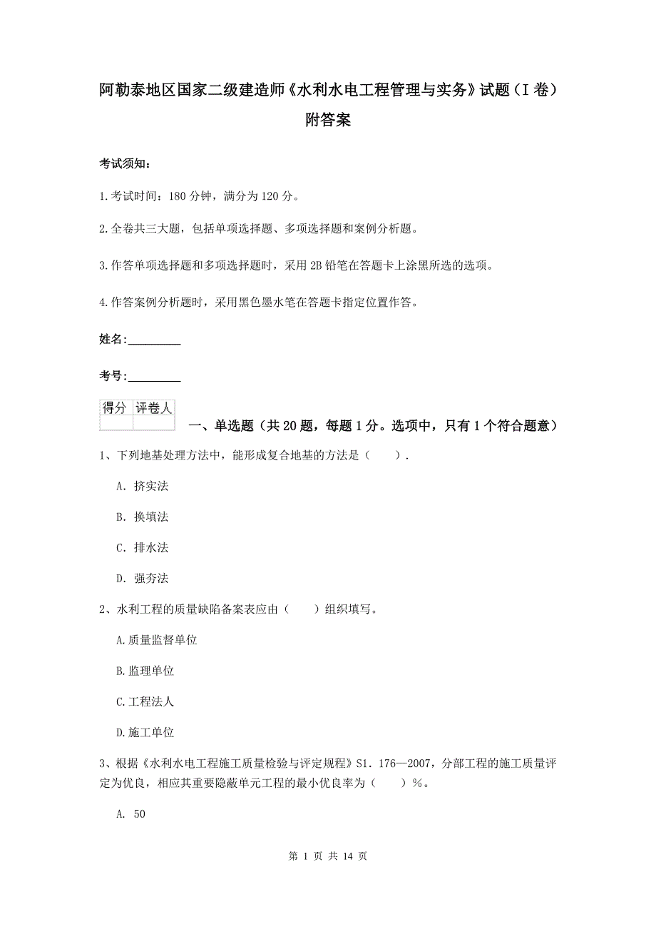 阿勒泰地区国家二级建造师《水利水电工程管理与实务》试题（i卷） 附答案_第1页