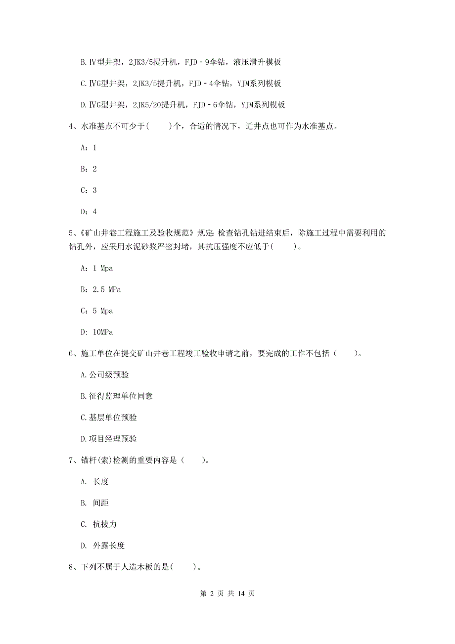 二级建造师《矿业工程管理与实务》多选题【50题】专题测试（i卷） 附答案_第2页