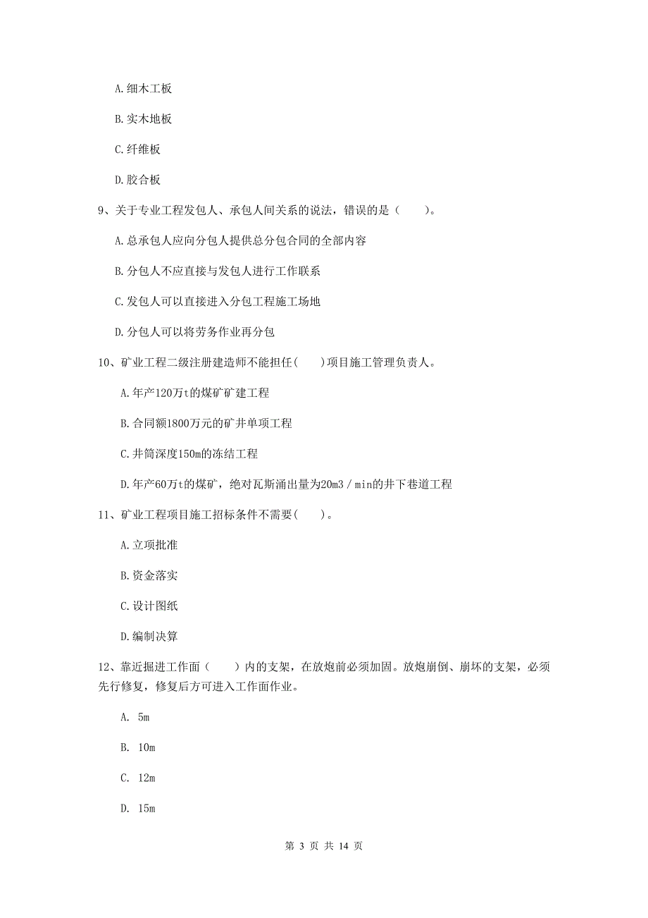 二级建造师《矿业工程管理与实务》多选题【50题】专题测试（i卷） 附答案_第3页