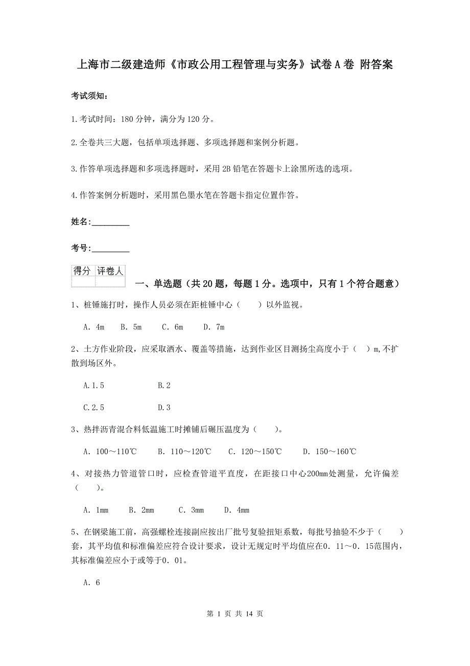 上海市二级建造师《市政公用工程管理与实务》试卷a卷 附答案_第1页