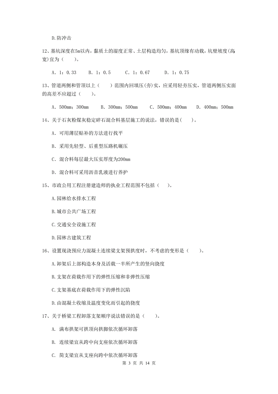 上海市二级建造师《市政公用工程管理与实务》试卷a卷 附答案_第3页