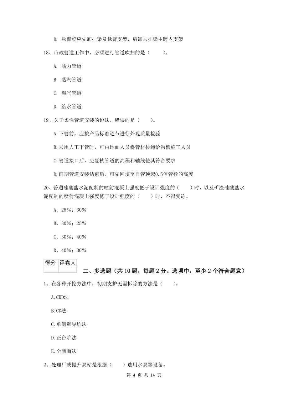 上海市二级建造师《市政公用工程管理与实务》试卷a卷 附答案_第4页