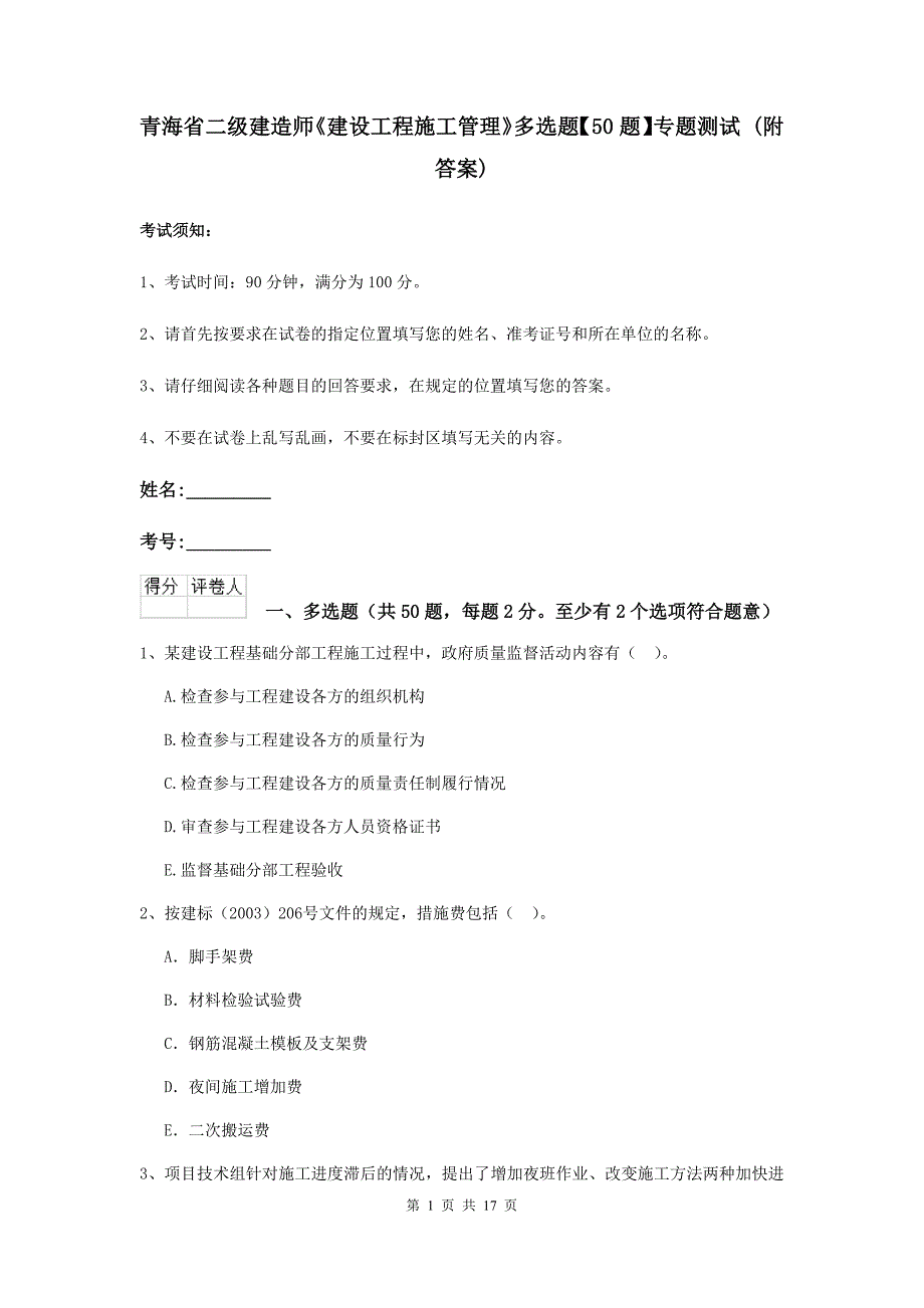 青海省二级建造师《建设工程施工管理》多选题【50题】专题测试 （附答案）_第1页