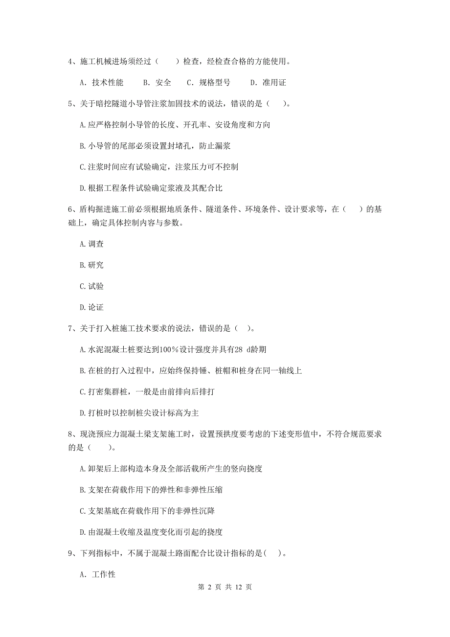 长治市二级建造师《市政公用工程管理与实务》模拟真题 附答案_第2页