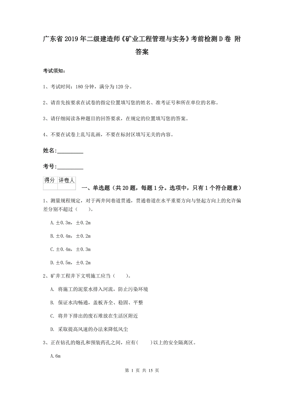 广东省2019年二级建造师《矿业工程管理与实务》考前检测d卷 附答案_第1页