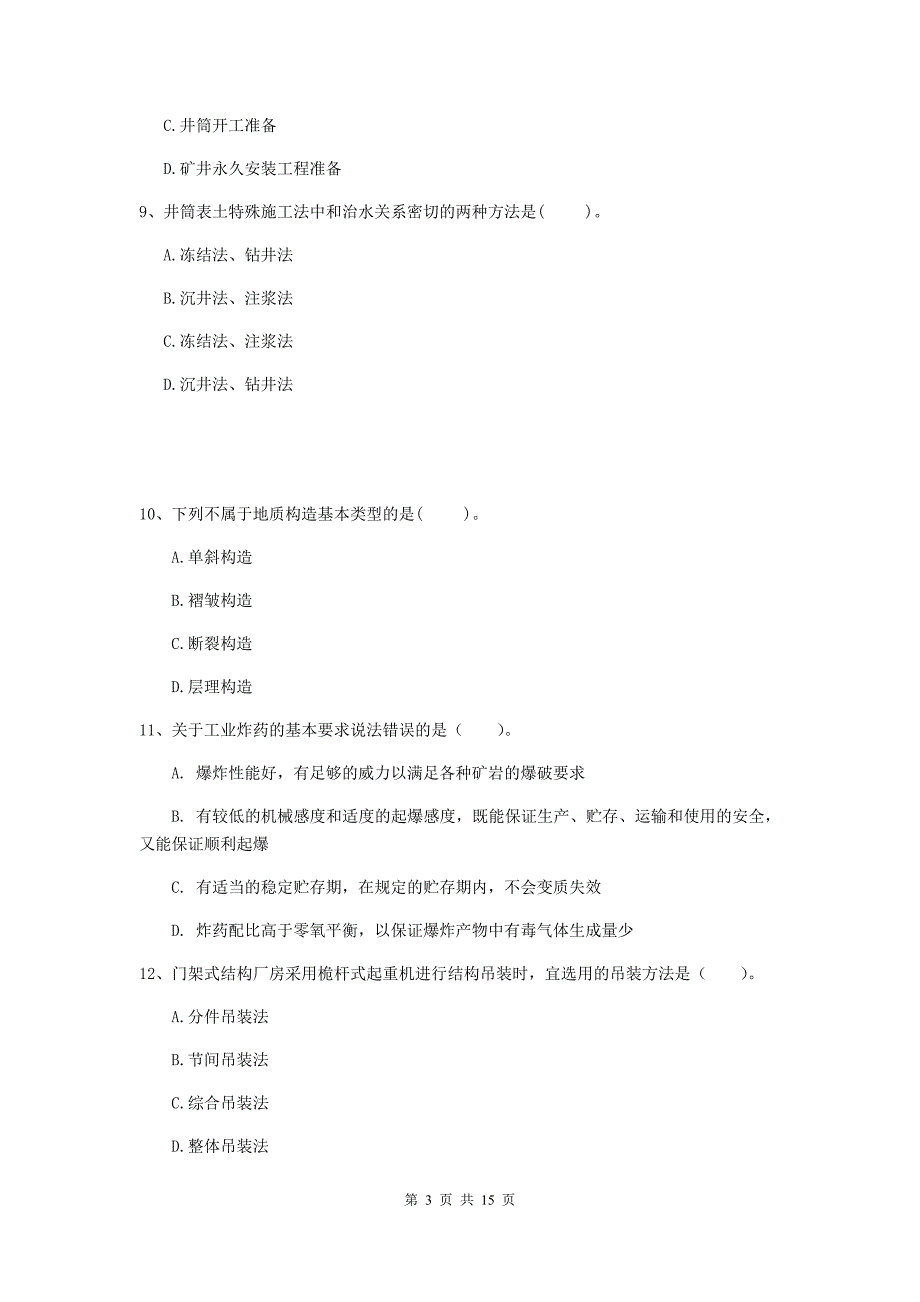 山东省二级建造师《矿业工程管理与实务》考前检测a卷 含答案_第3页