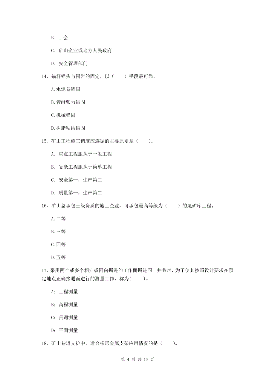 温州市二级建造师《矿业工程管理与实务》模拟试题 附解析_第4页