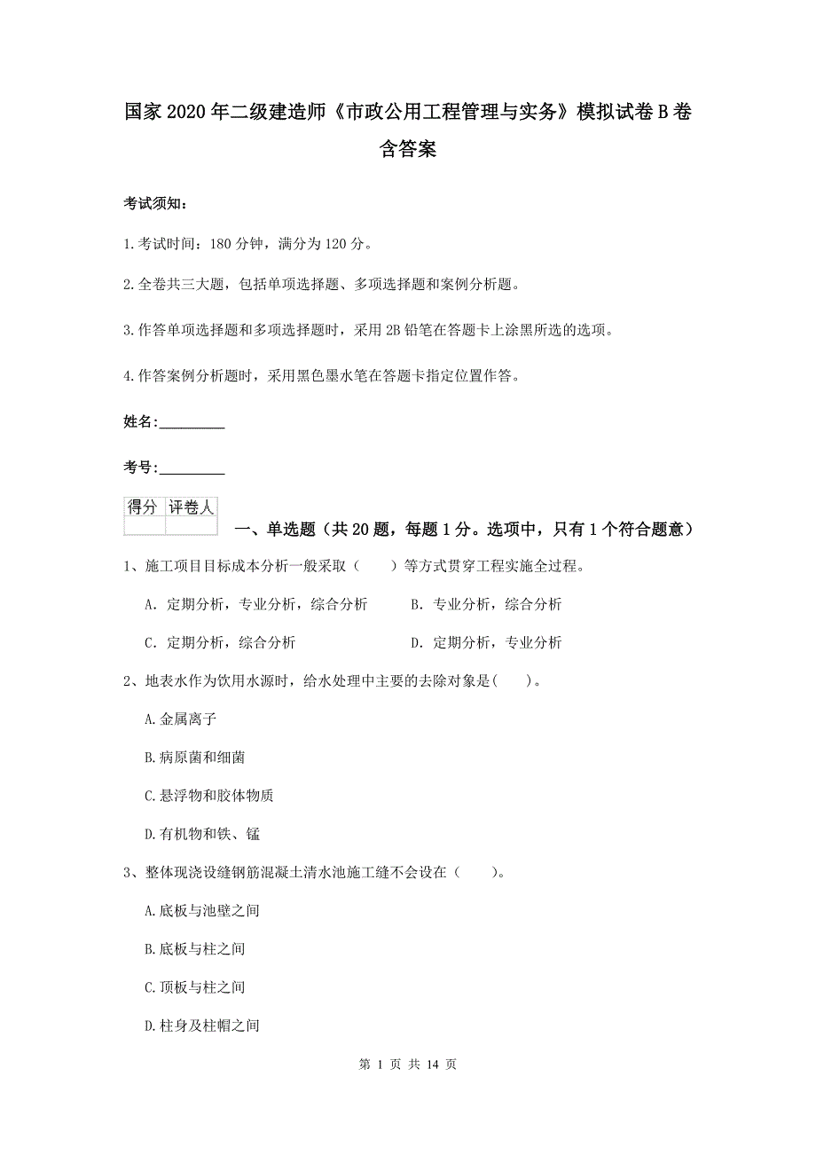 国家2020年二级建造师《市政公用工程管理与实务》模拟试卷b卷 含答案_第1页