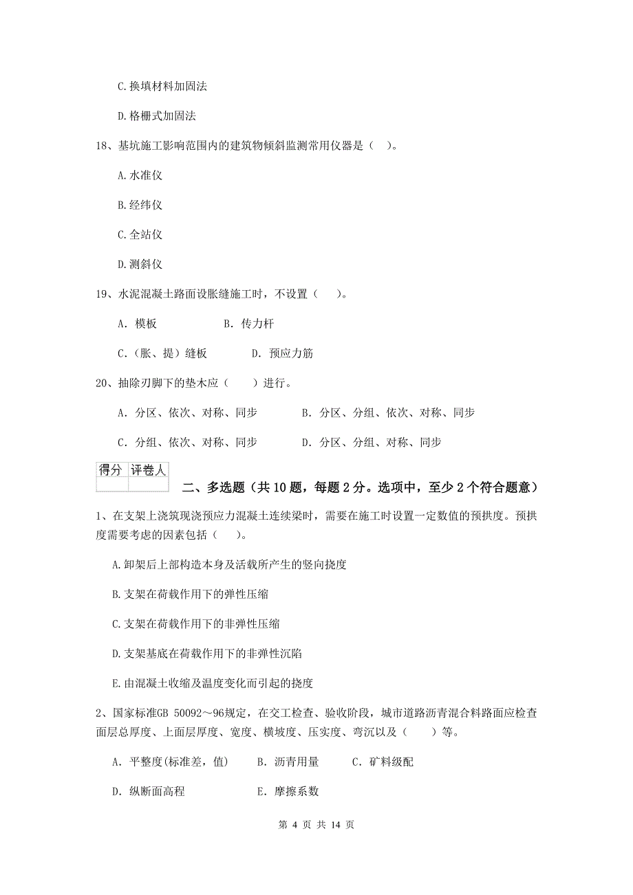 国家2020年二级建造师《市政公用工程管理与实务》模拟试卷b卷 含答案_第4页