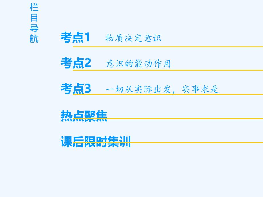 2019版高考政治一轮复习 第2单元 探索世界与追求真理 第5课 把握思维的奥妙 新人教版必修4_第2页