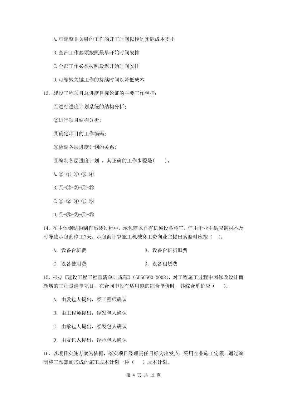 宁夏二级建造师《建设工程施工管理》单选题【50题】专题测试 （附解析）_第4页