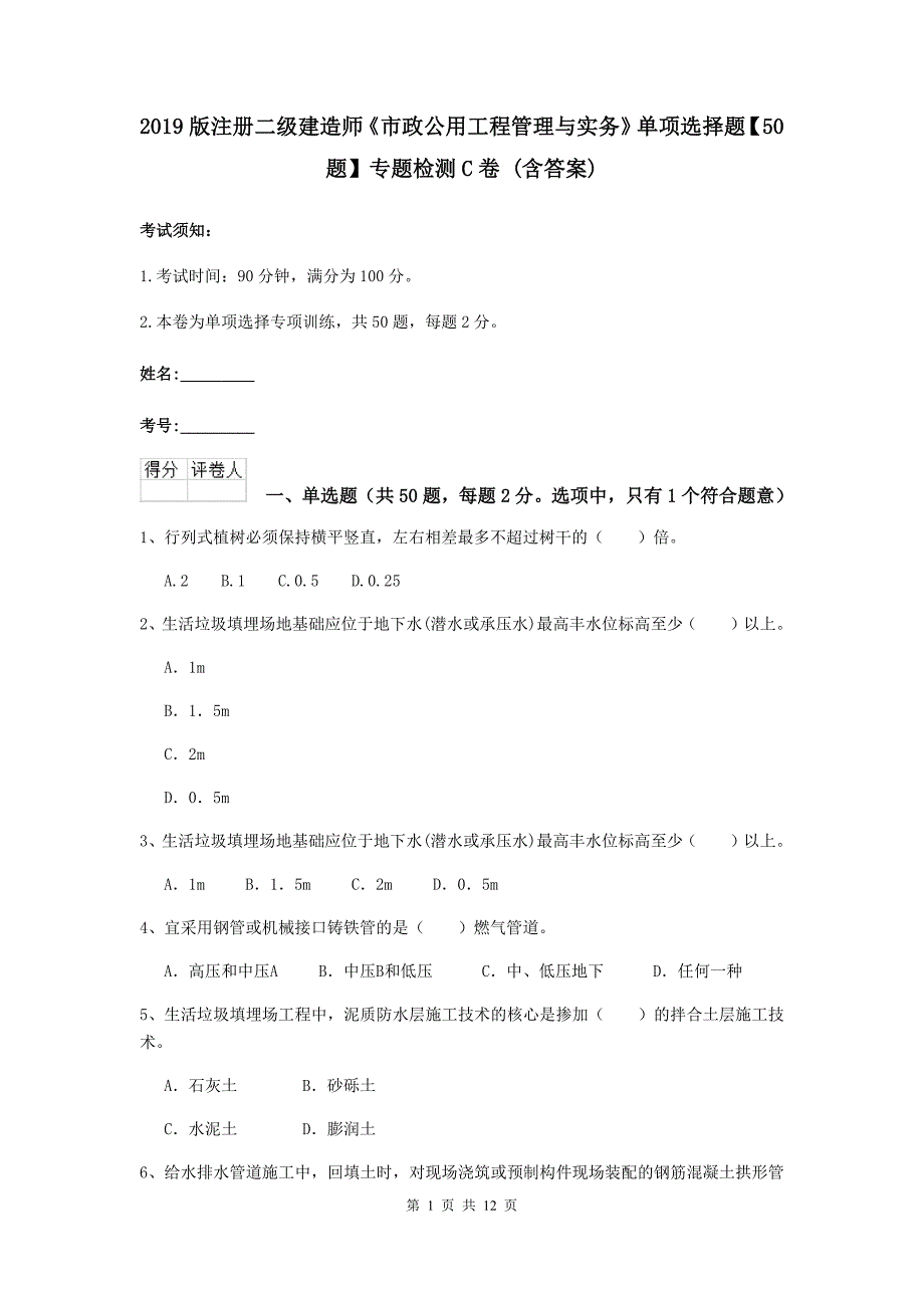 2019版注册二级建造师《市政公用工程管理与实务》单项选择题【50题】专题检测c卷 （含答案）_第1页