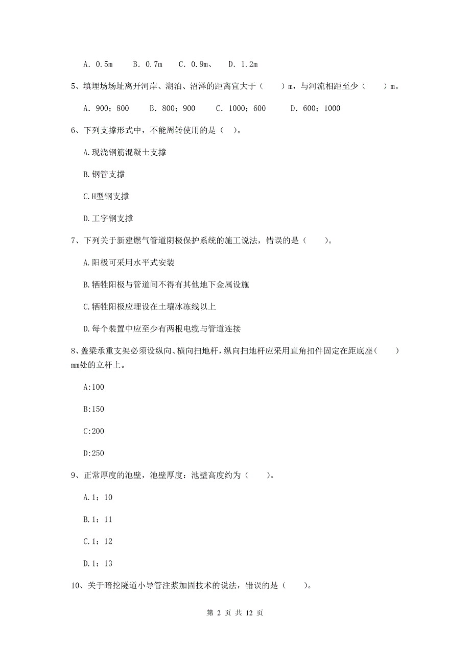 2020年注册二级建造师《市政公用工程管理与实务》单选题【50题】专题检测（ii卷） 含答案_第2页