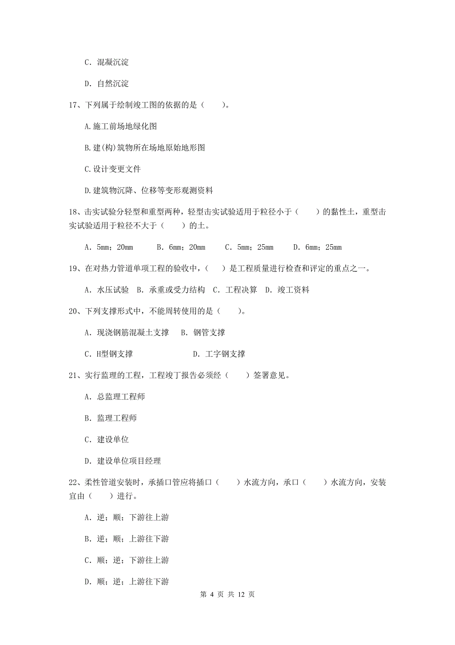 2020年注册二级建造师《市政公用工程管理与实务》单选题【50题】专题检测（ii卷） 含答案_第4页