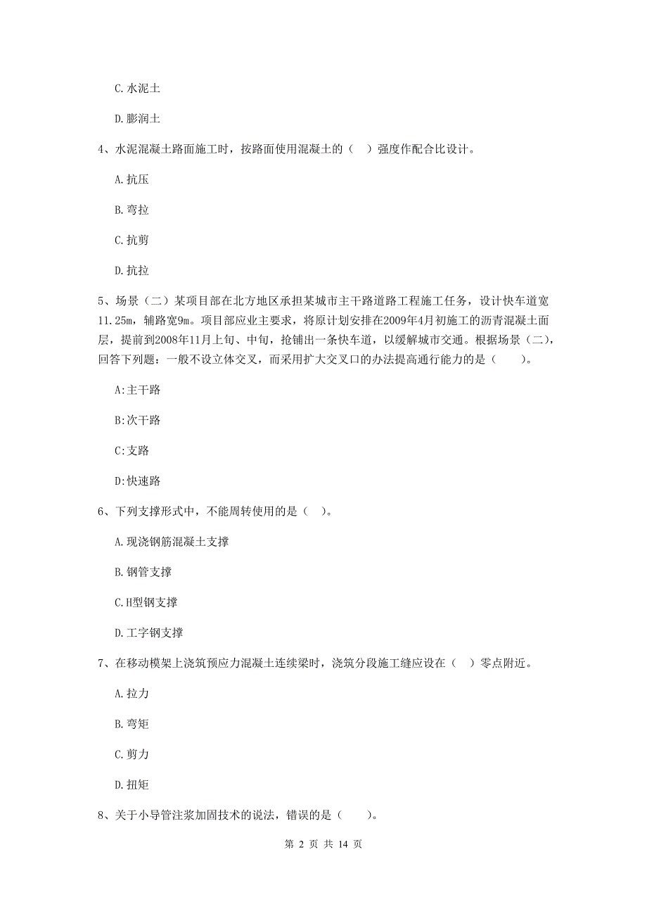 揭阳市二级建造师《市政公用工程管理与实务》测试题d卷 附答案_第2页