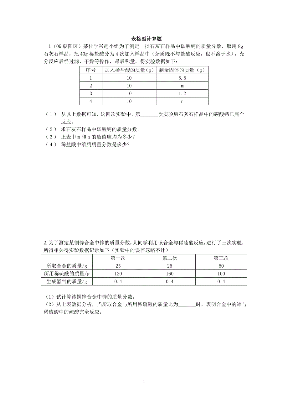 化学表格型计算题(doc)_第1页