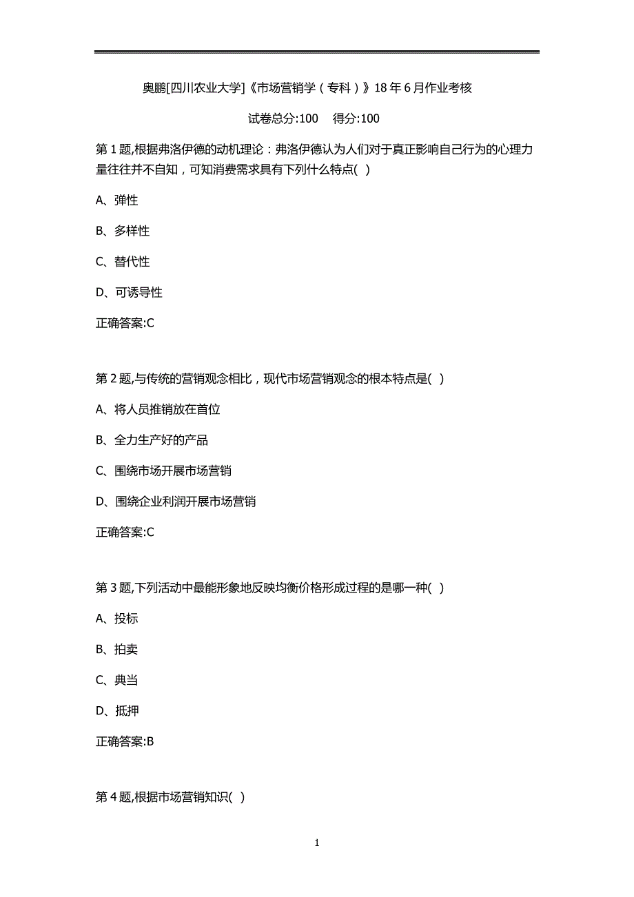 川农市场营销学专科2018年6月作业考核试题答案_第1页