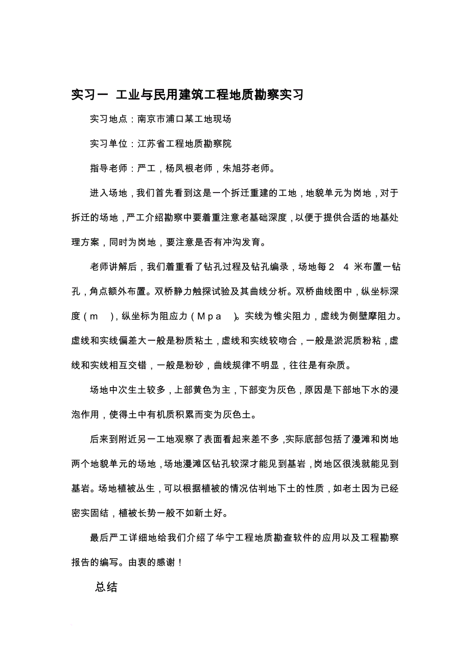 河海大学地质毕业实习(同名16549)_第2页