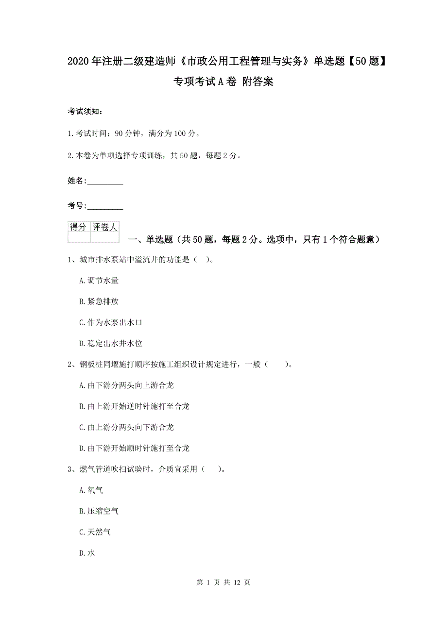 2020年注册二级建造师《市政公用工程管理与实务》单选题【50题】专项考试a卷 附答案_第1页