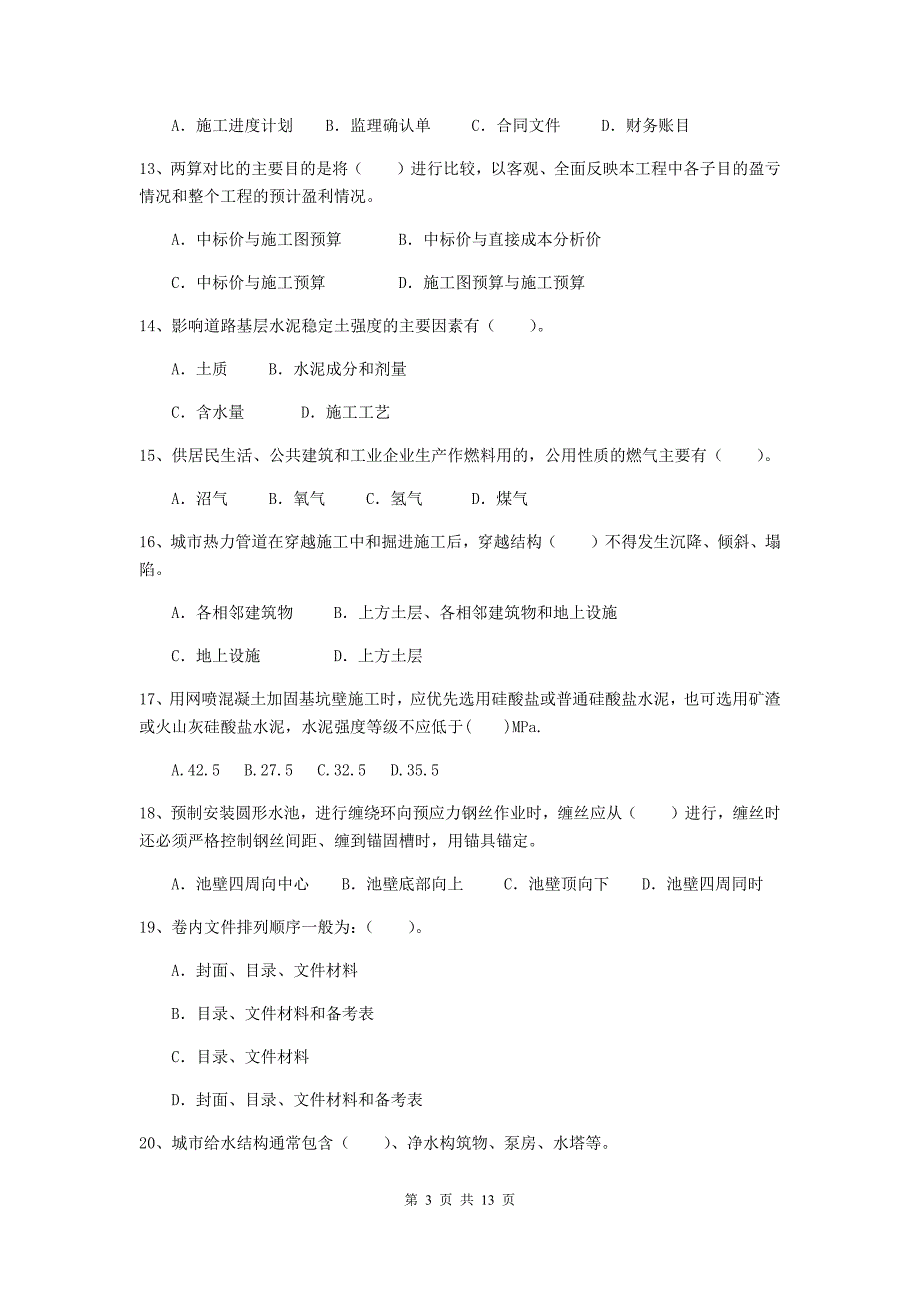 上饶市二级建造师《市政公用工程管理与实务》试卷d卷 附答案_第3页