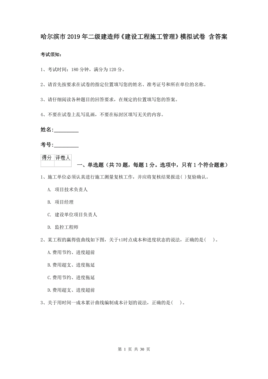 哈尔滨市2019年二级建造师《建设工程施工管理》模拟试卷 含答案_第1页