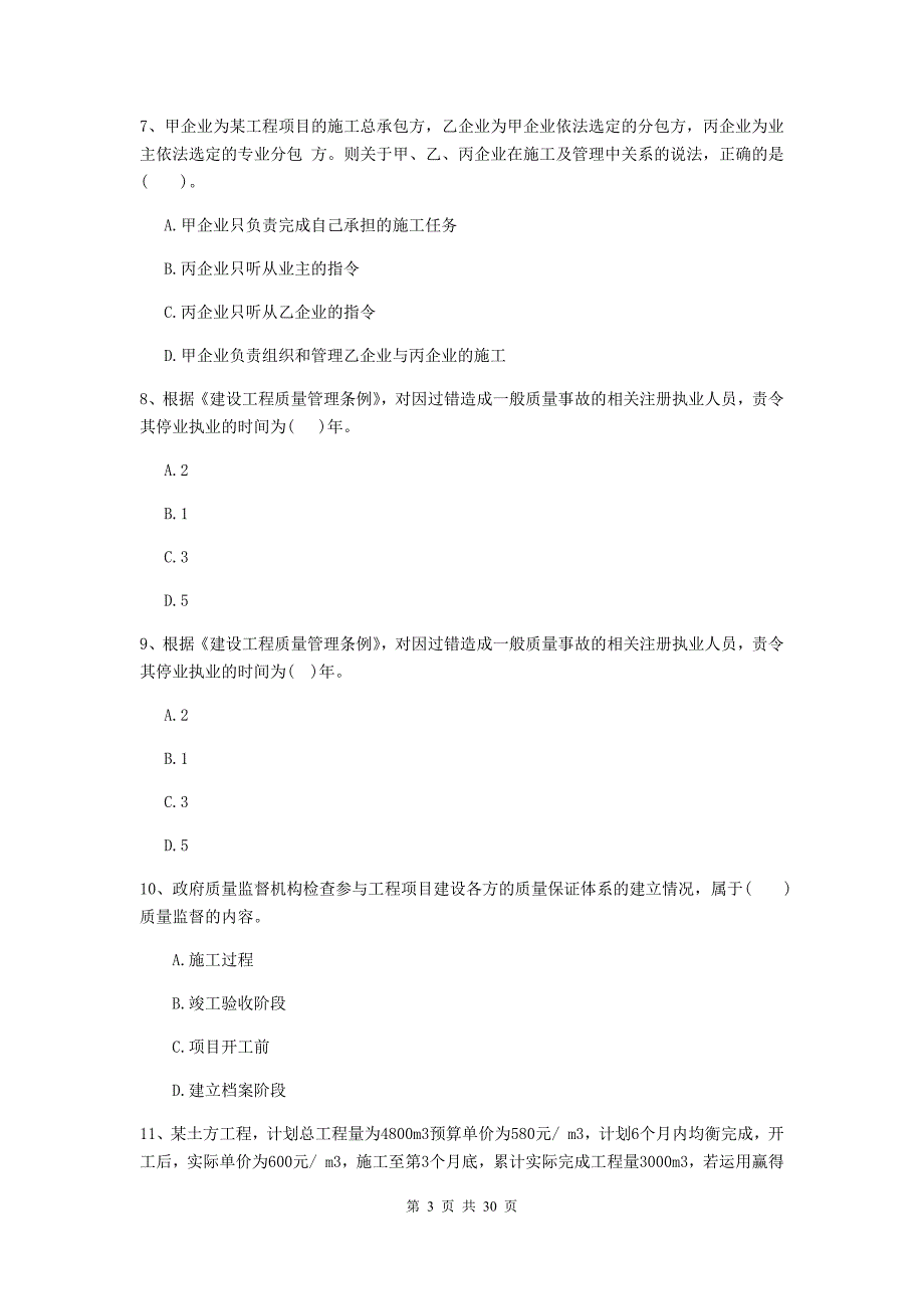 哈尔滨市2019年二级建造师《建设工程施工管理》模拟试卷 含答案_第3页