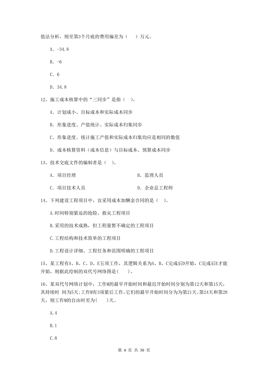 哈尔滨市2019年二级建造师《建设工程施工管理》模拟试卷 含答案_第4页