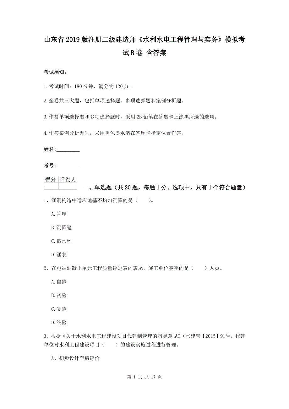 山东省2019版注册二级建造师《水利水电工程管理与实务》模拟考试b卷 含答案_第1页