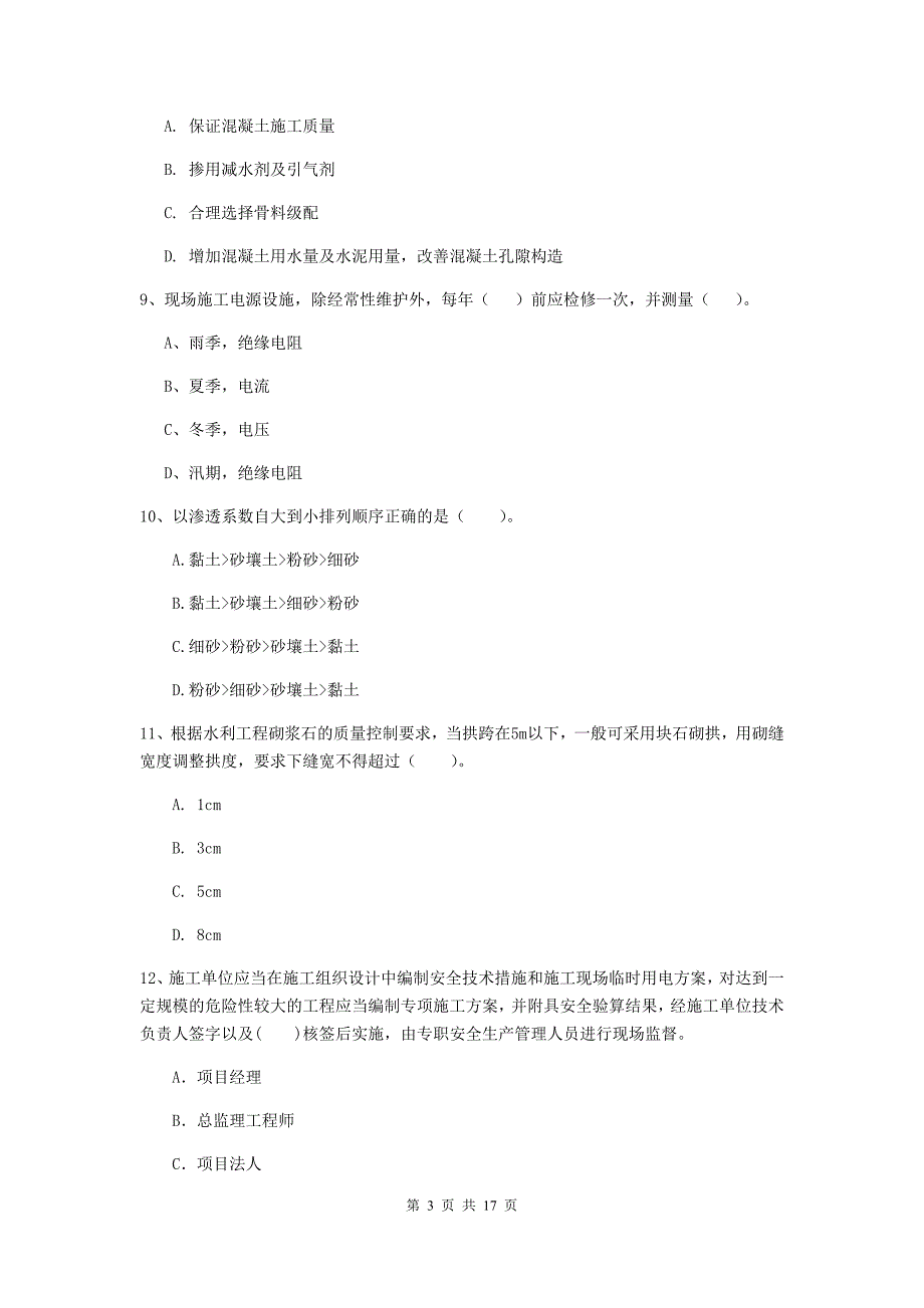 山东省2019版注册二级建造师《水利水电工程管理与实务》模拟考试b卷 含答案_第3页