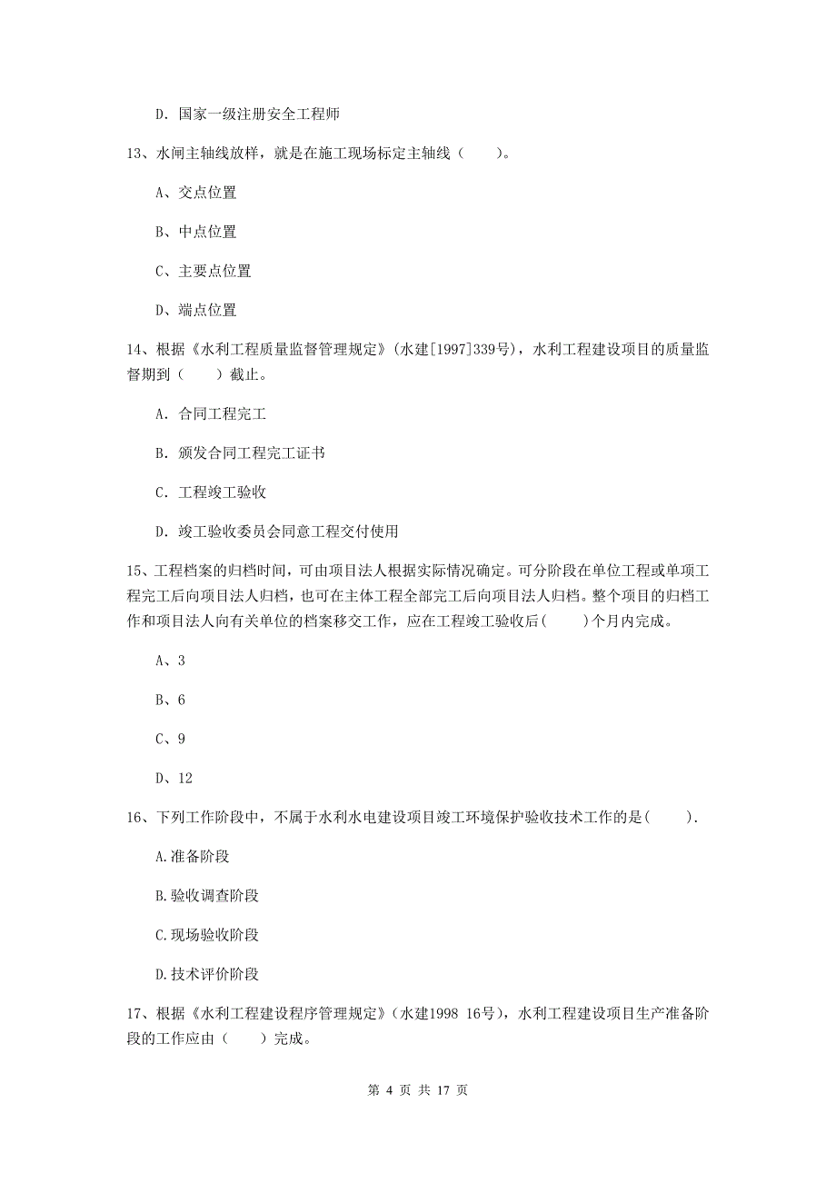 山东省2019版注册二级建造师《水利水电工程管理与实务》模拟考试b卷 含答案_第4页