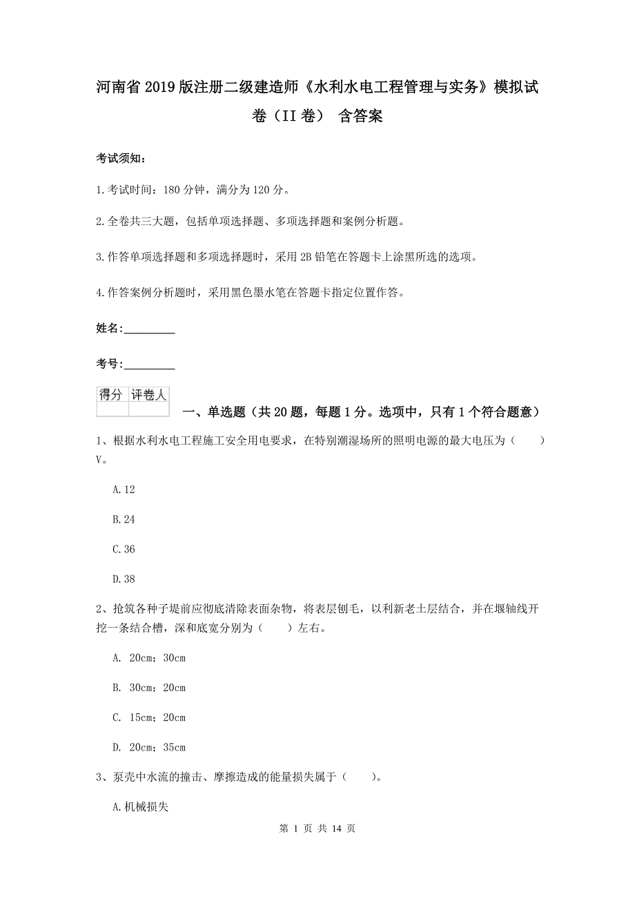 河南省2019版注册二级建造师《水利水电工程管理与实务》模拟试卷（ii卷） 含答案_第1页