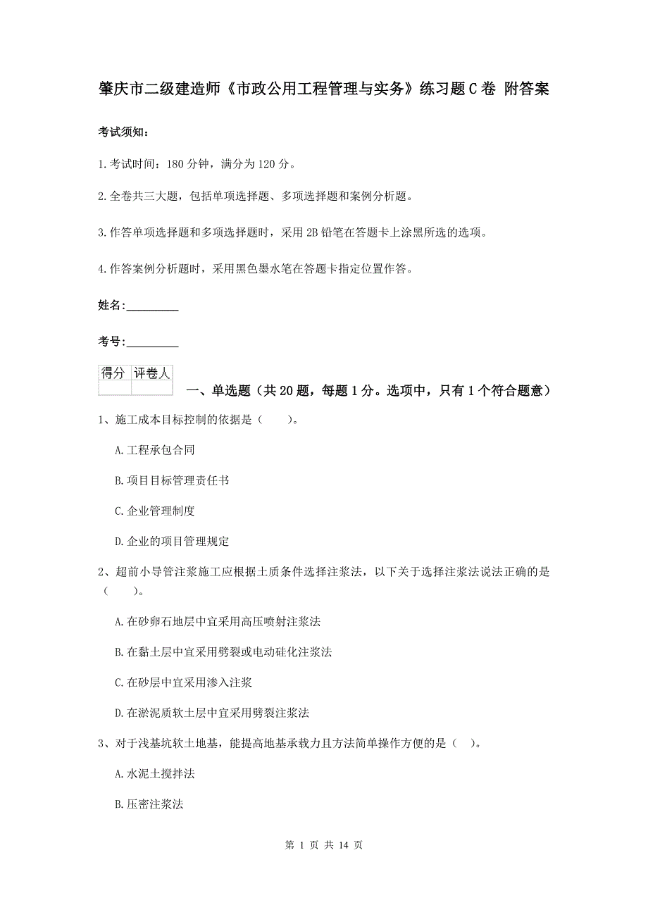 肇庆市二级建造师《市政公用工程管理与实务》练习题c卷 附答案_第1页