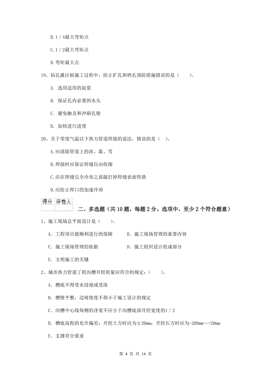 肇庆市二级建造师《市政公用工程管理与实务》练习题c卷 附答案_第4页