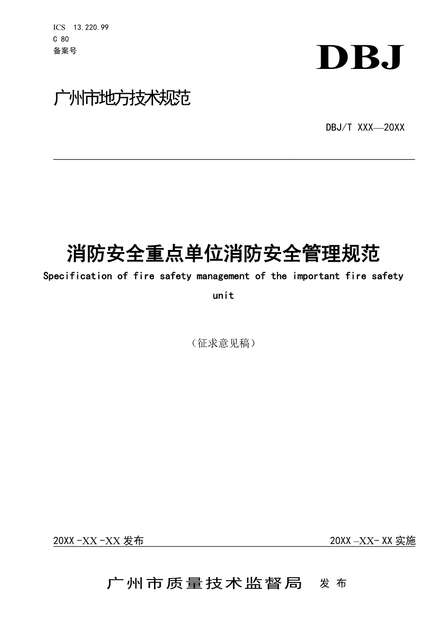 消防安全重点单位消防安全管理规范(送审稿,初稿)20141119173754_第1页