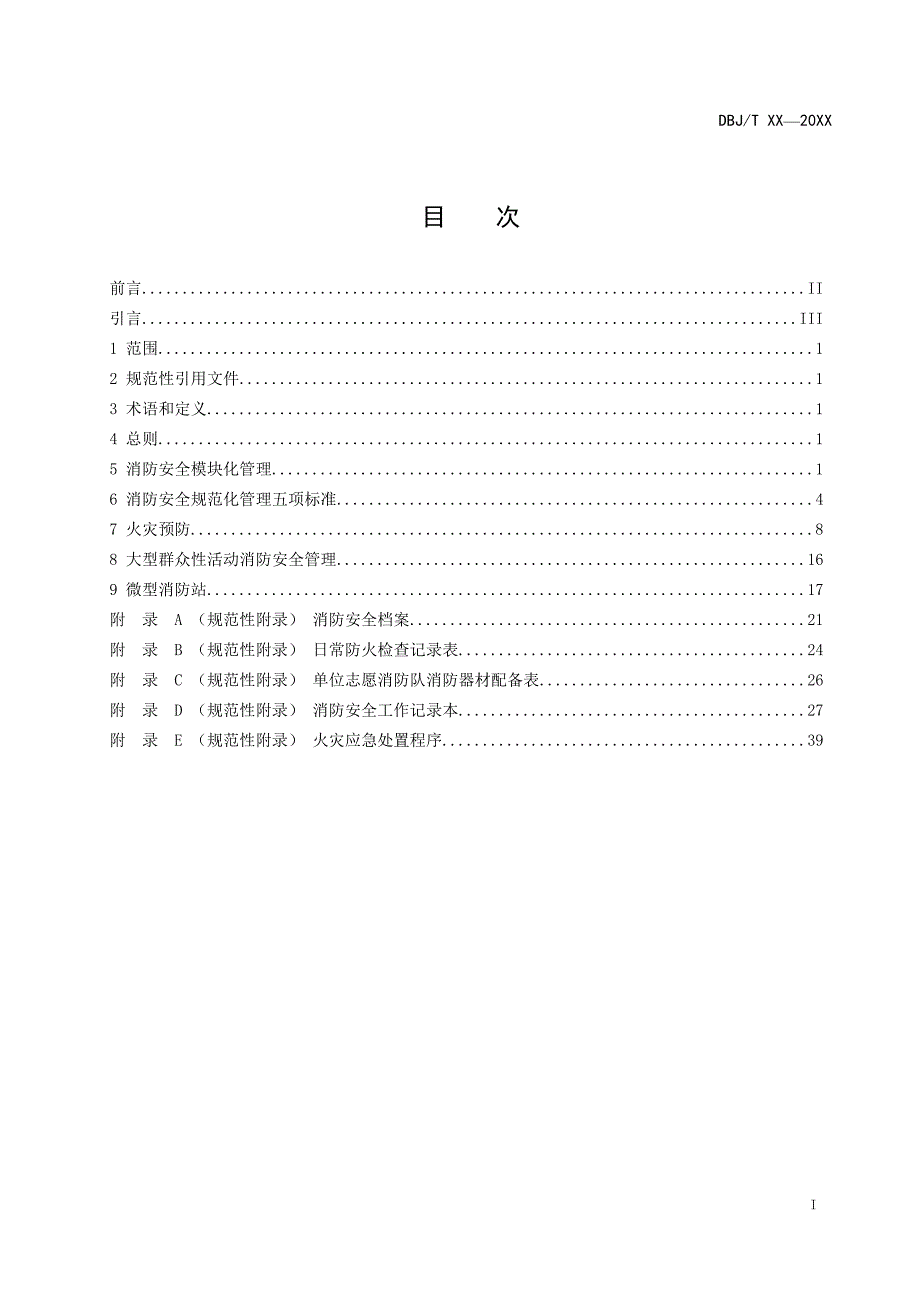 消防安全重点单位消防安全管理规范(送审稿,初稿)20141119173754_第3页