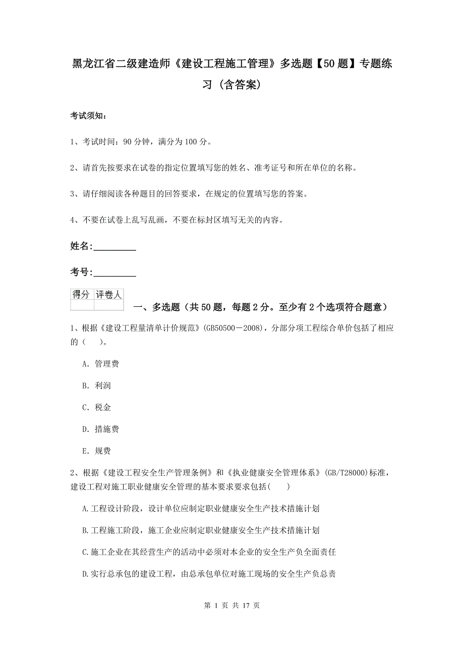 黑龙江省二级建造师《建设工程施工管理》多选题【50题】专题练习 （含答案）_第1页