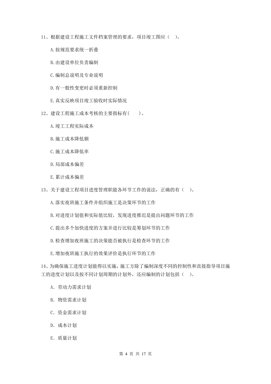 黑龙江省二级建造师《建设工程施工管理》多选题【50题】专题练习 （含答案）_第4页