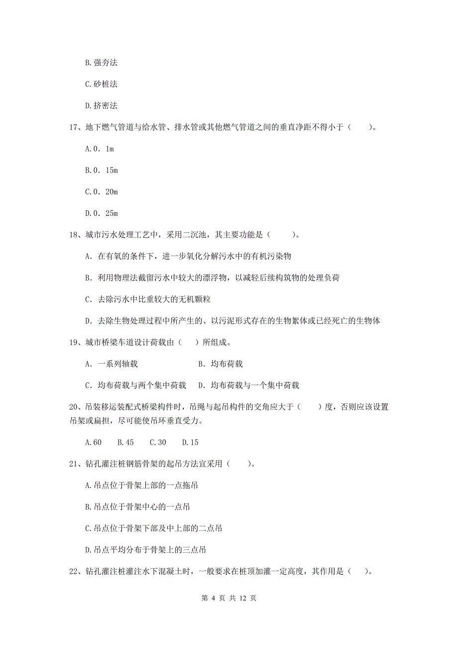 国家2020年注册二级建造师《市政公用工程管理与实务》单项选择题【50题】专题练习（ii卷） （含答案）_第4页