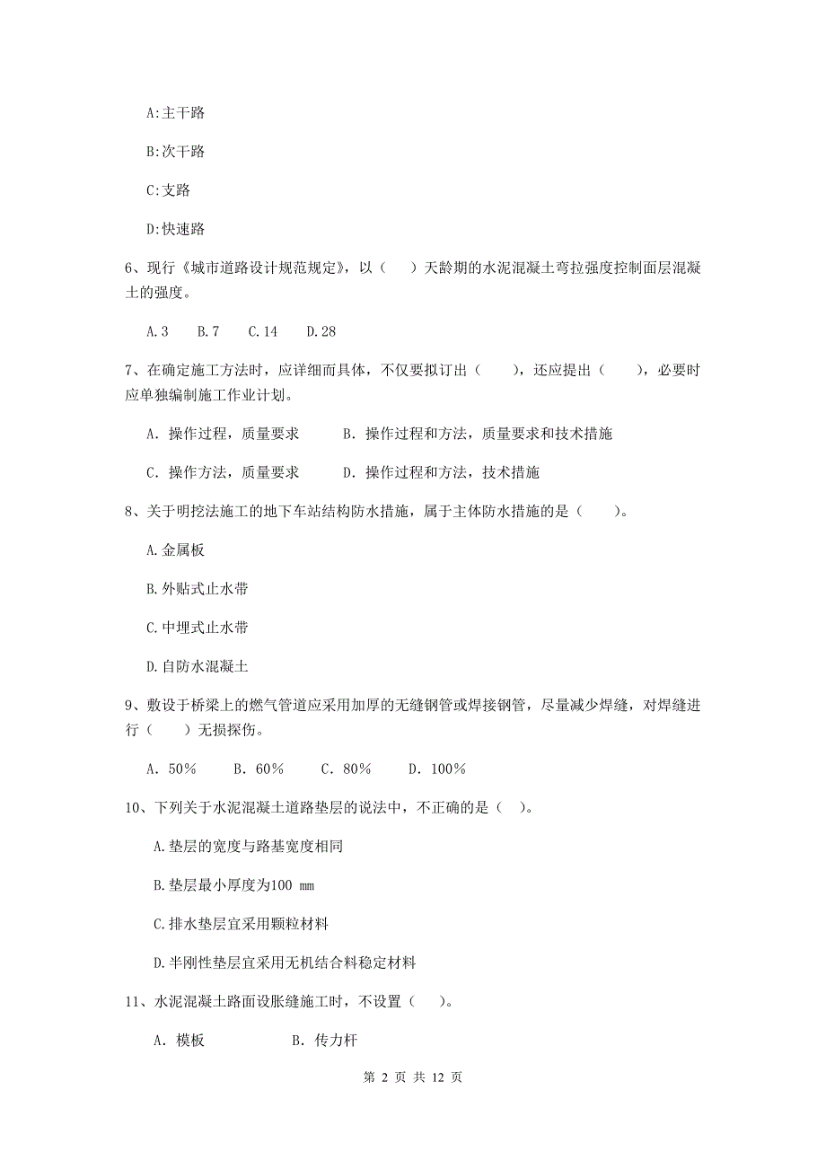 国家2019年注册二级建造师《市政公用工程管理与实务》单项选择题【50题】专题测试（i卷） 附解析_第2页