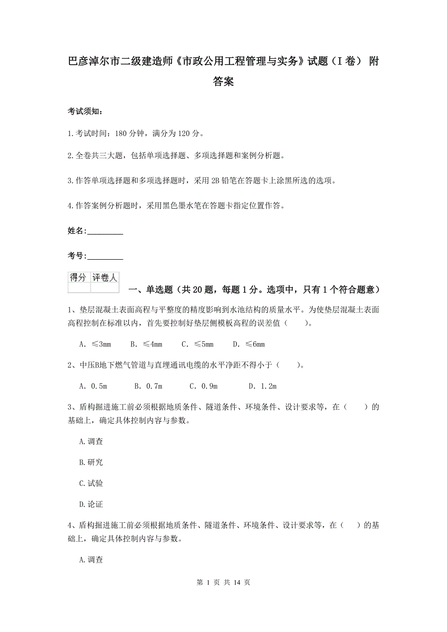 巴彦淖尔市二级建造师《市政公用工程管理与实务》试题（i卷） 附答案_第1页