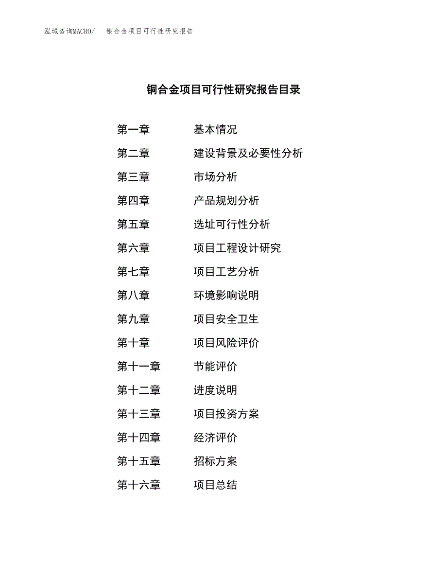 铜合金项目可行性研究报告（总投资3000万元）（11亩）_第2页