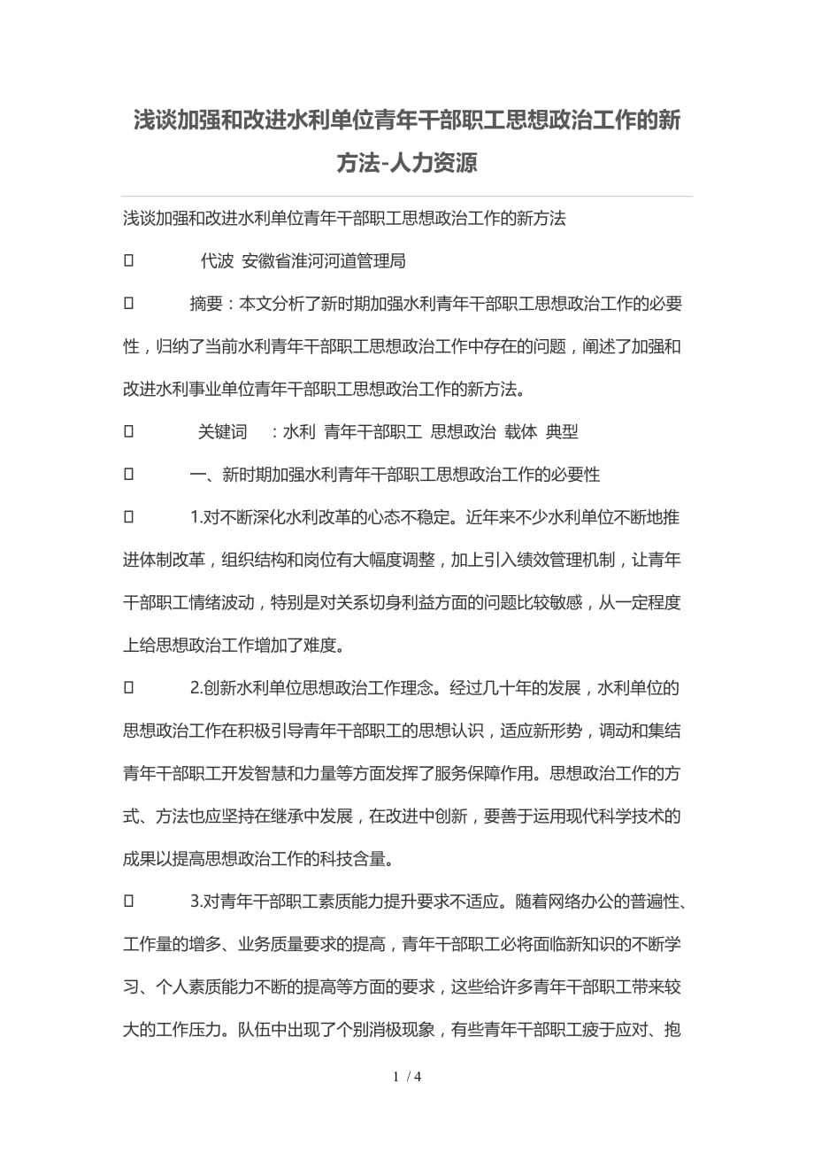 浅谈加强和改进水利单位青年干部职工思想政治工作的新技巧_第1页