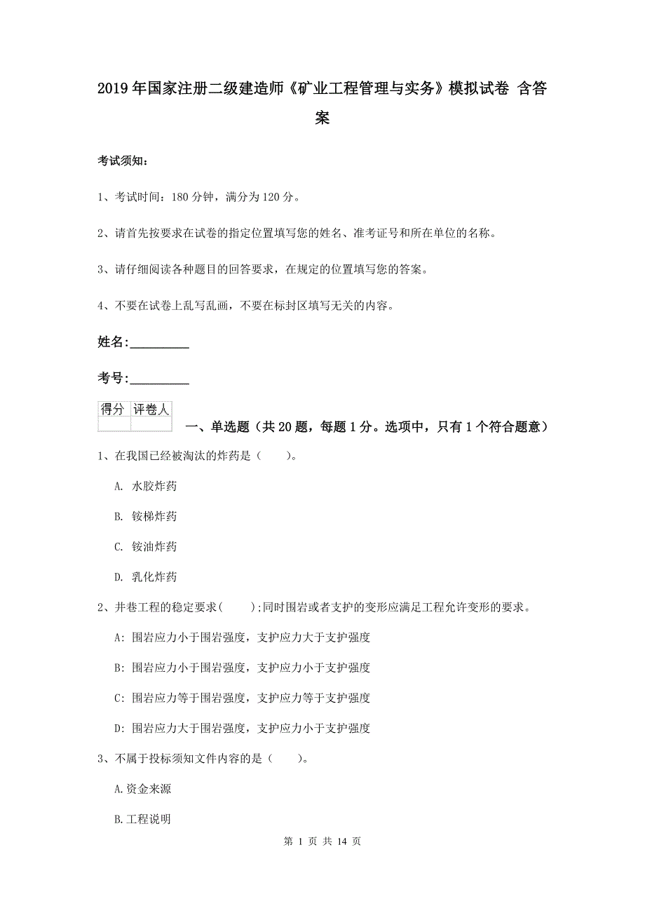 2019年国家注册二级建造师《矿业工程管理与实务》模拟试卷 含答案_第1页