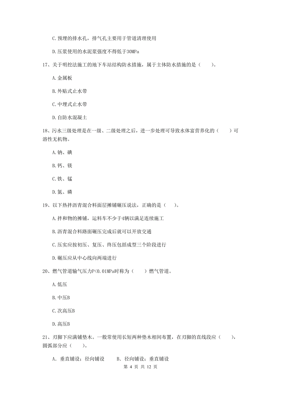 2019年国家二级建造师《市政公用工程管理与实务》单选题【50题】专项测试（i卷） 附解析_第4页