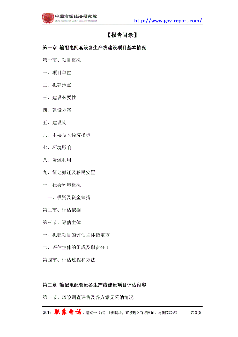 输配电配套设备生产线建设项目社会稳定风险评估报告中国市场经济研究院-工程咨询-甲级资质)_第3页