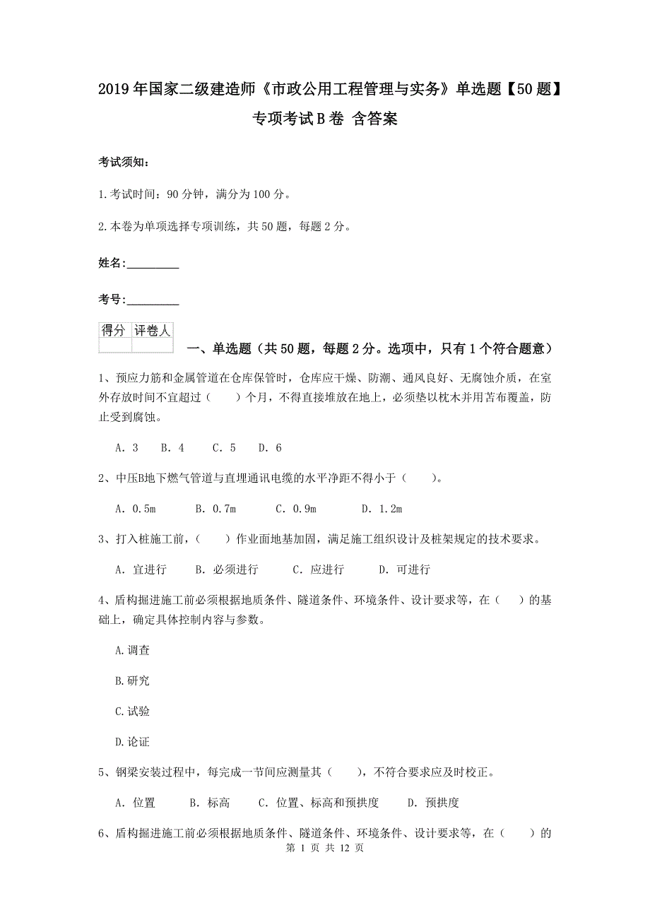 2019年国家二级建造师《市政公用工程管理与实务》单选题【50题】专项考试b卷 含答案_第1页