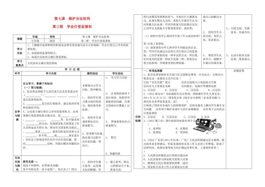 江苏省连云港东海县平明镇中学九年级政治全册《学会行使监督权》导学案1(同名16277)_第1页