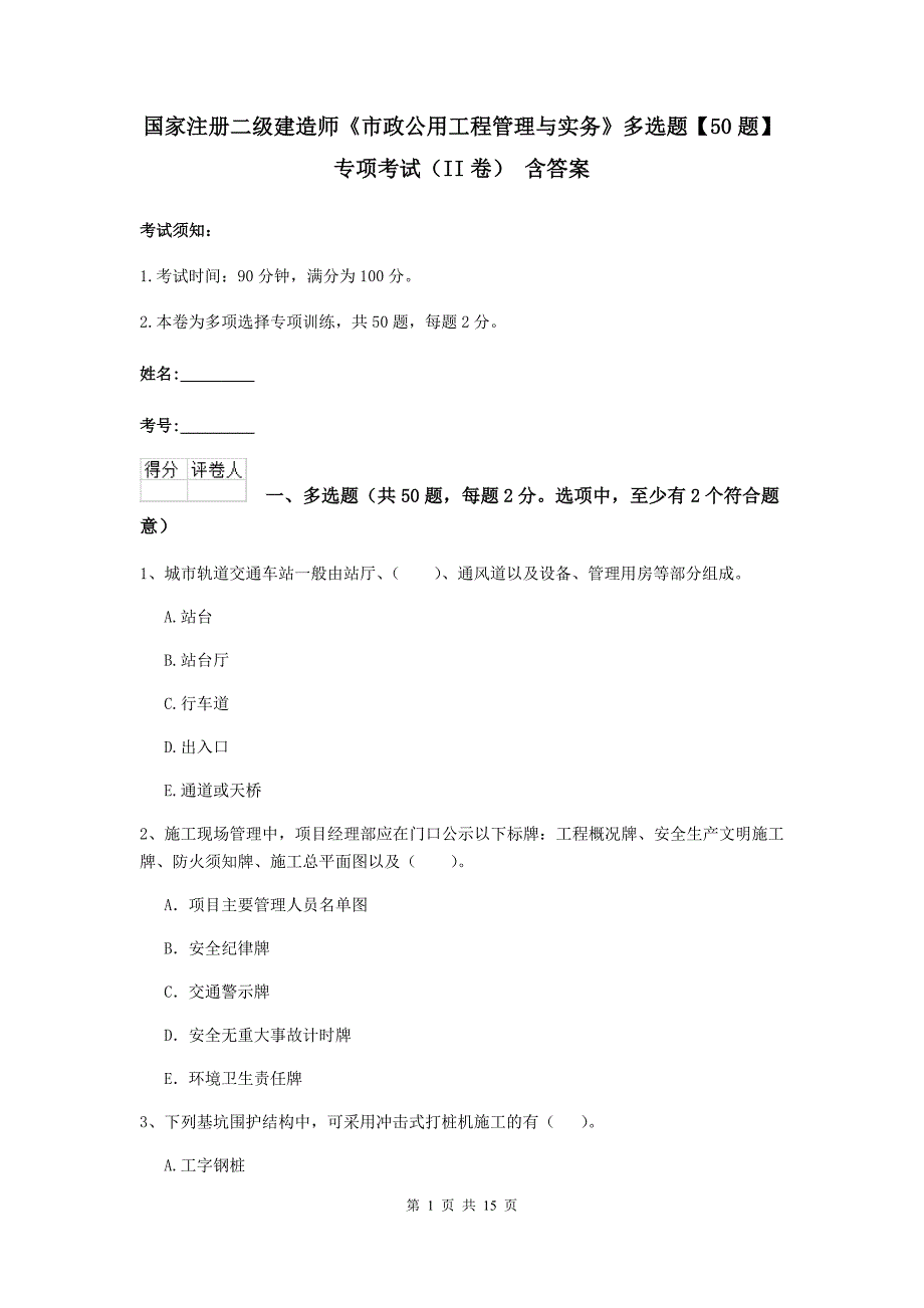 国家注册二级建造师《市政公用工程管理与实务》多选题【50题】专项考试（ii卷） 含答案_第1页