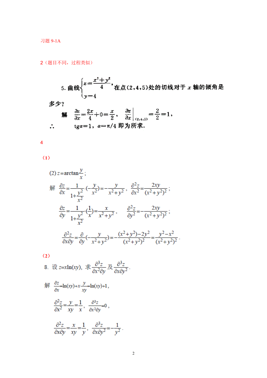 高数a部分习题答案_第4页