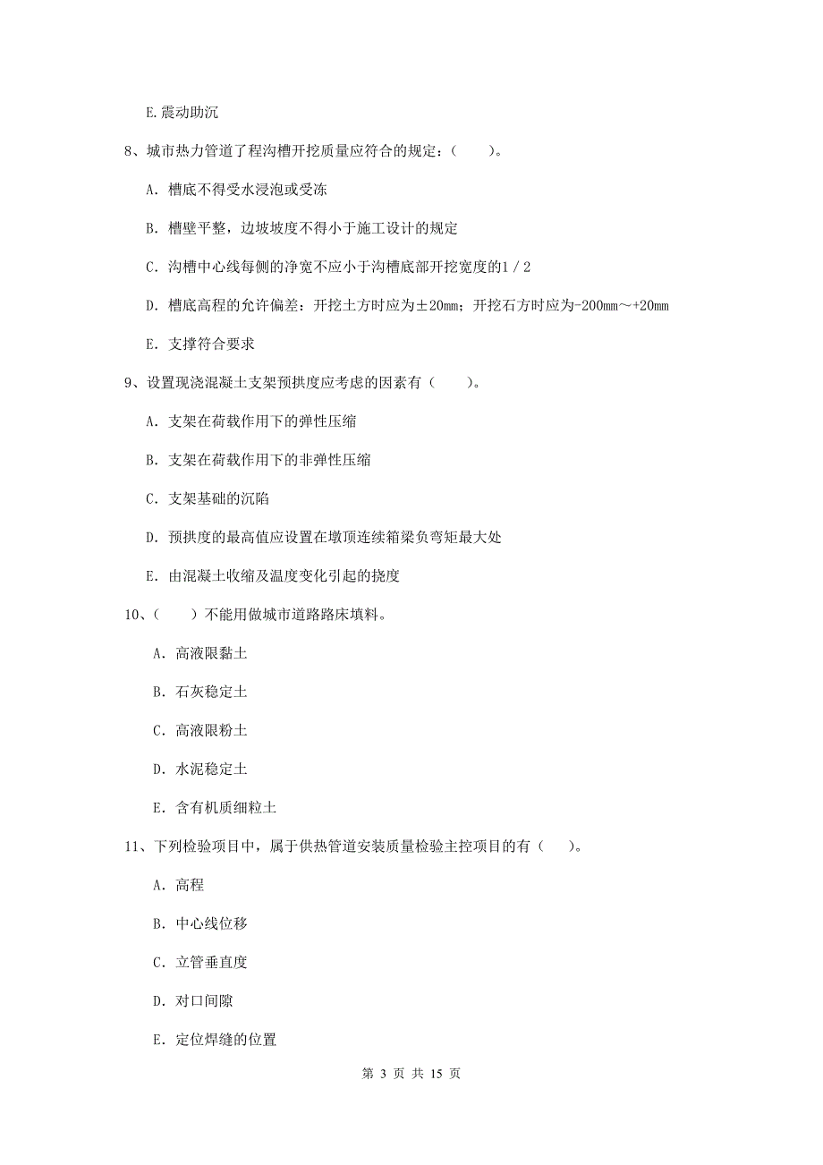 2020版注册二级建造师《市政公用工程管理与实务》多项选择题【50题】专项练习d卷 附答案_第3页